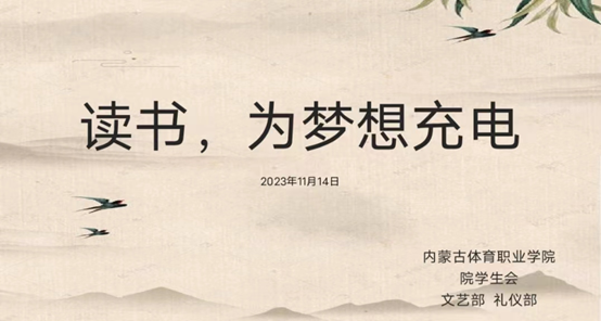 每周“阅读时光”|学院团委组织学生开展“读书，为梦想充电”主题读书交流会